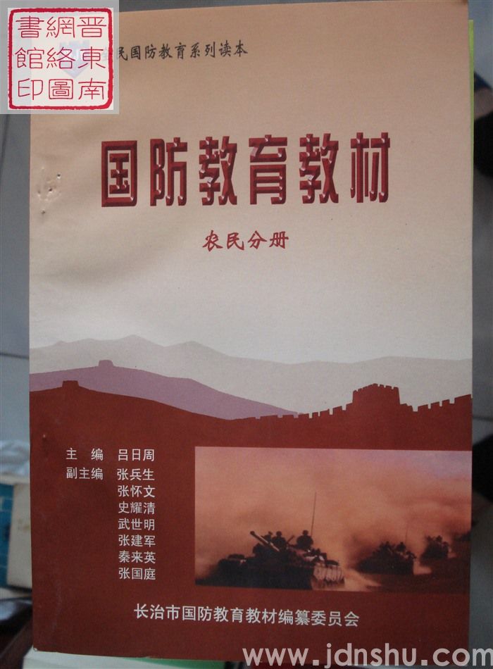全民国防教育系列读本：国防教育教材 农民分册