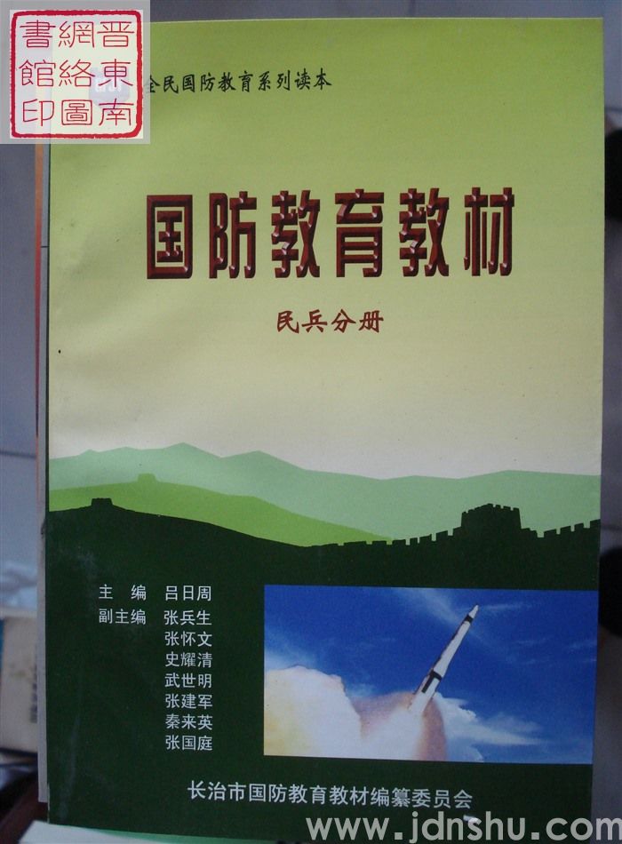 全民国防教育系列读本：国防教育教材 民兵分册