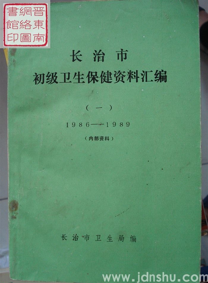 长治市初级卫生保健资料汇编（一） 1986-1989