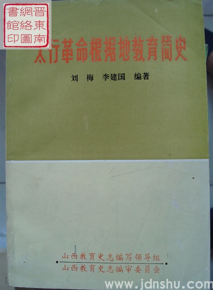 太行革命根据地教育简史