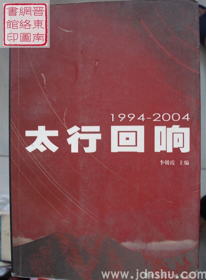 太行回响 1994-2004