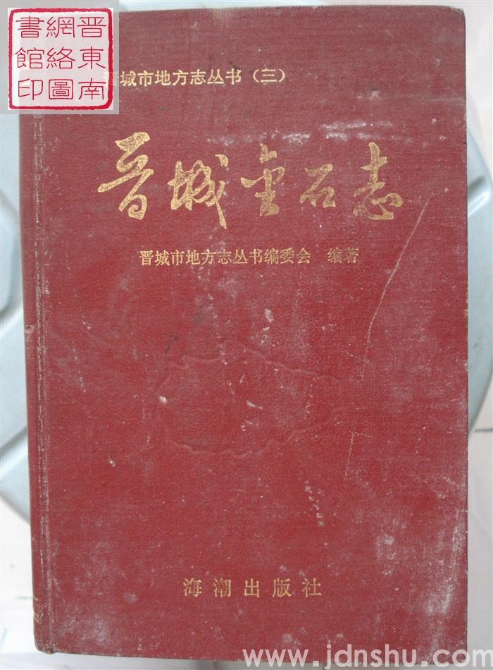 晋城市地方志丛书（三）：晋城金石志