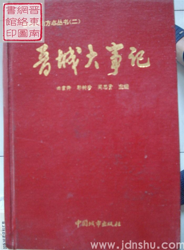 晋城市地方志丛书（二）：晋城大事记