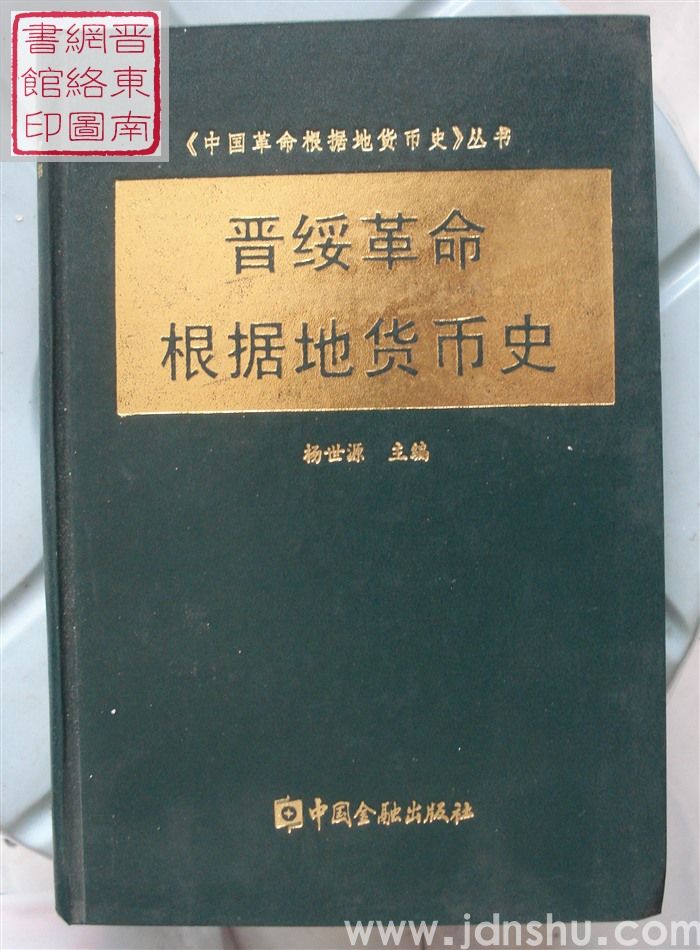 晋绥革命根据地货币史