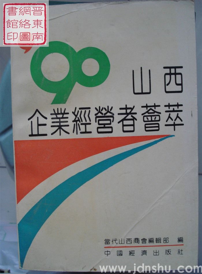 90山西企业经营者荟萃