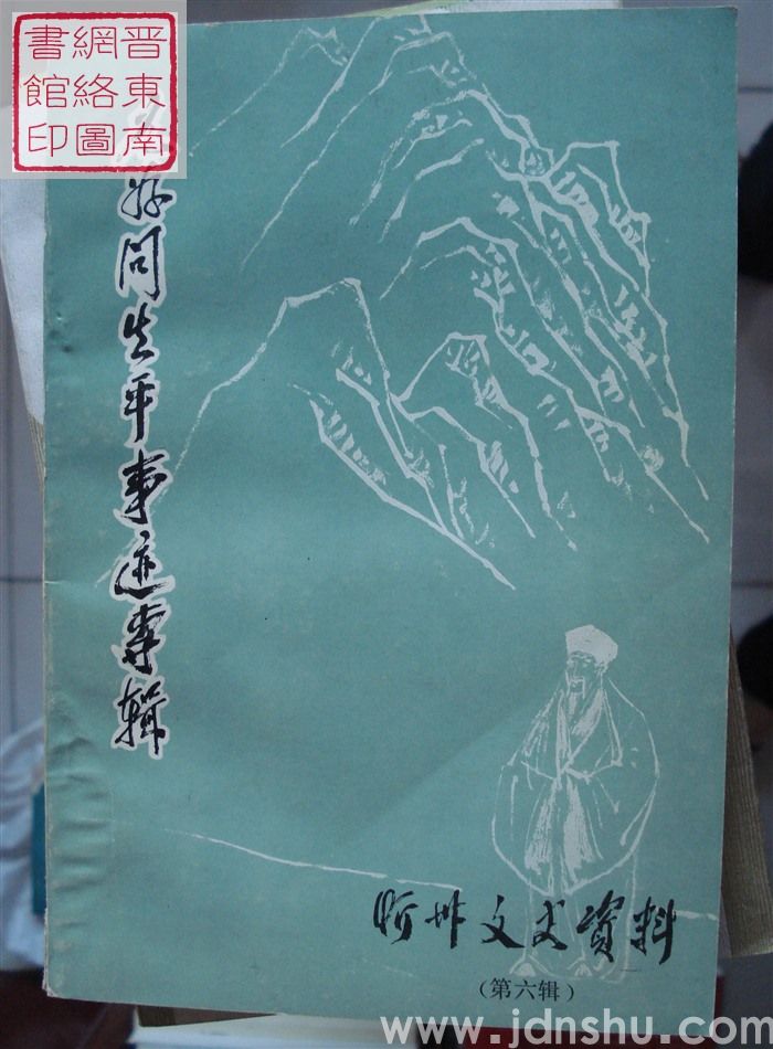 忻州文史资料 第六辑：元好问生平事迹专辑