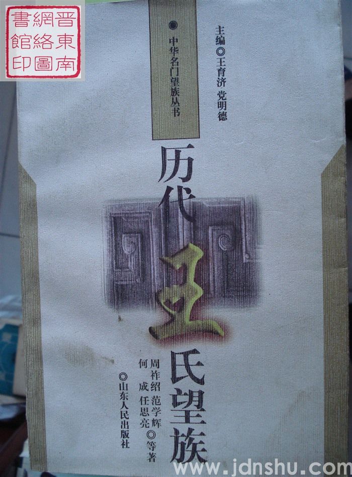 中华名门望族丛书：历代王氏望族