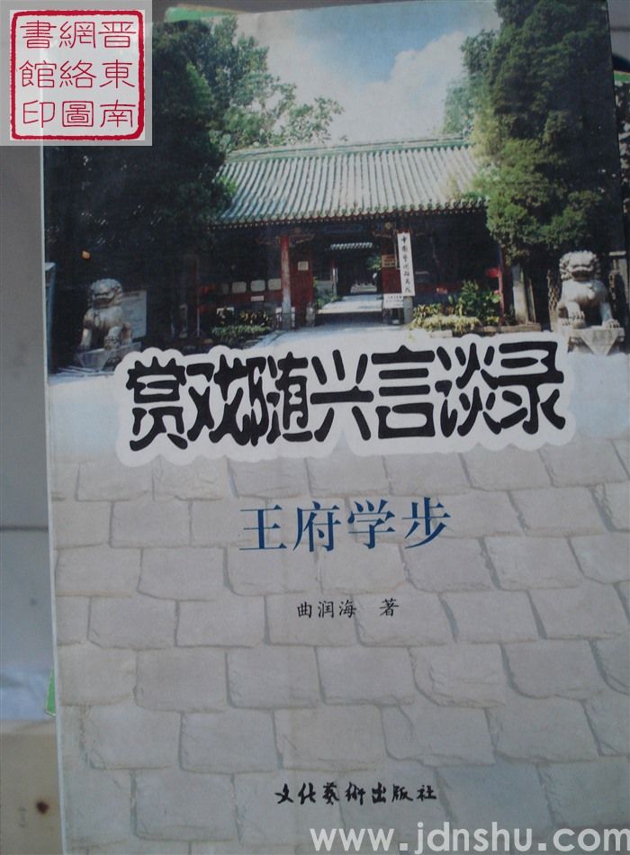 赏戏随兴言谈录：王府学步