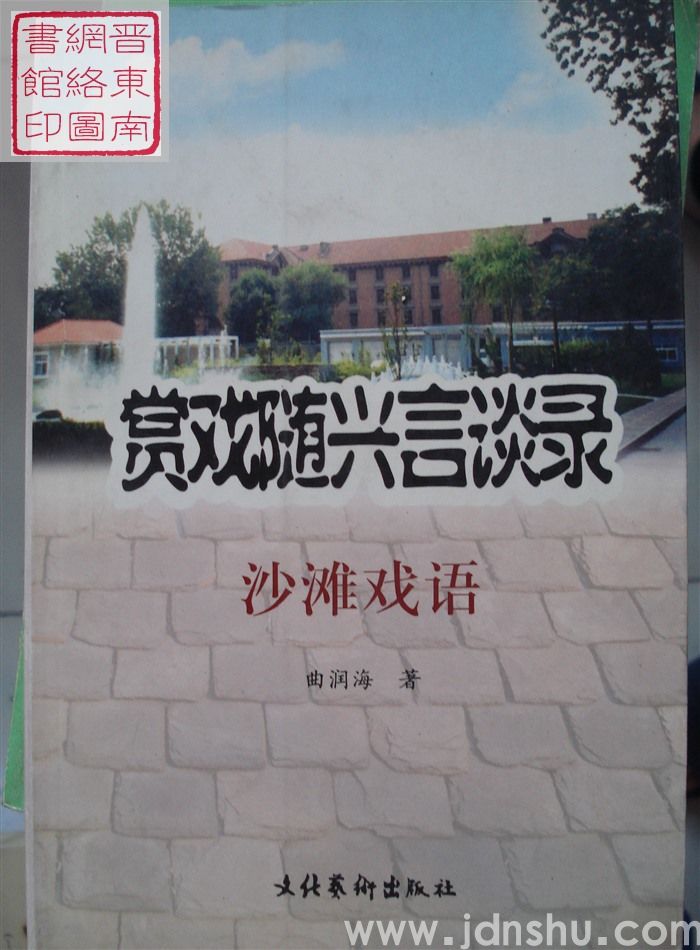 赏戏随兴言谈录：沙滩戏语