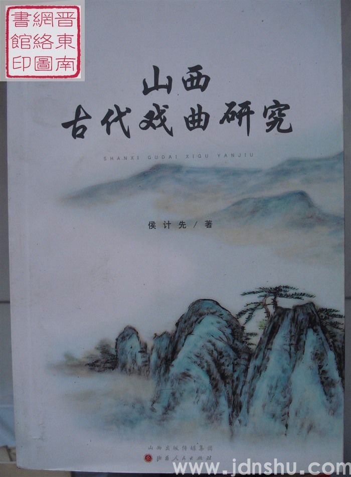 山西古代戏曲研究