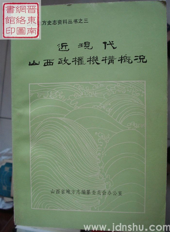山西地方史志资料丛书之三：近现代山西政权机构概况