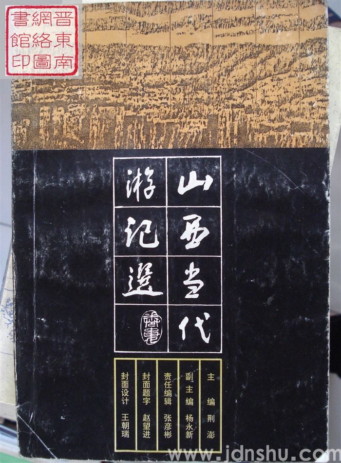 山西当代游记选