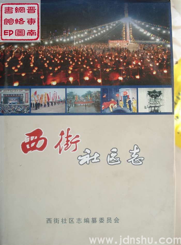 西街社区志