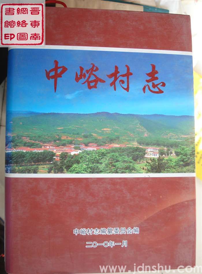 中峪村志
