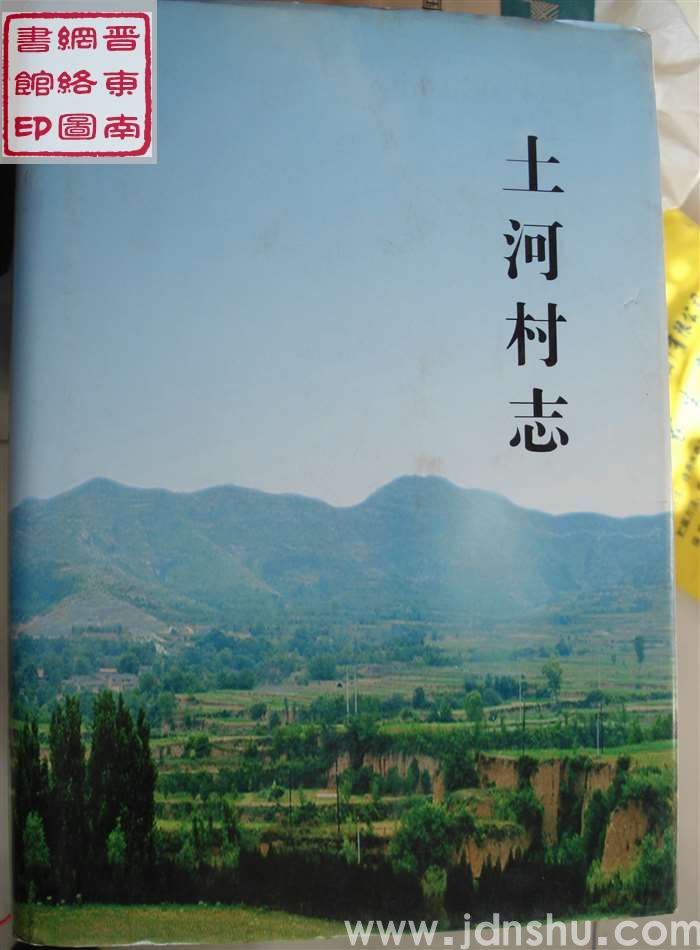 土河村志