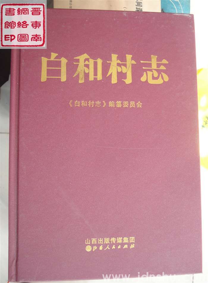 白和村志