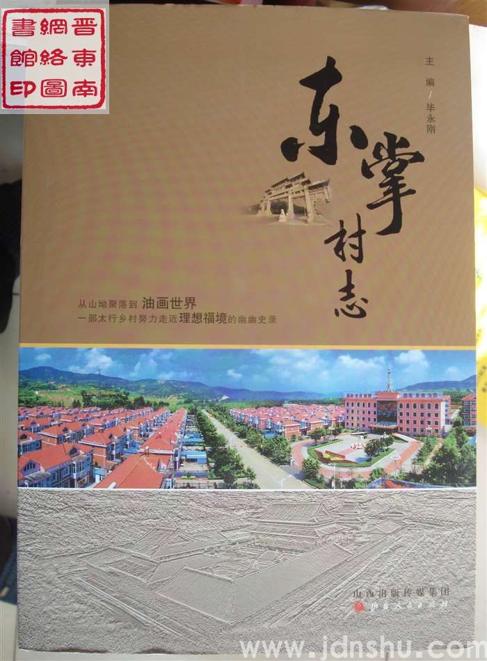 东掌村志