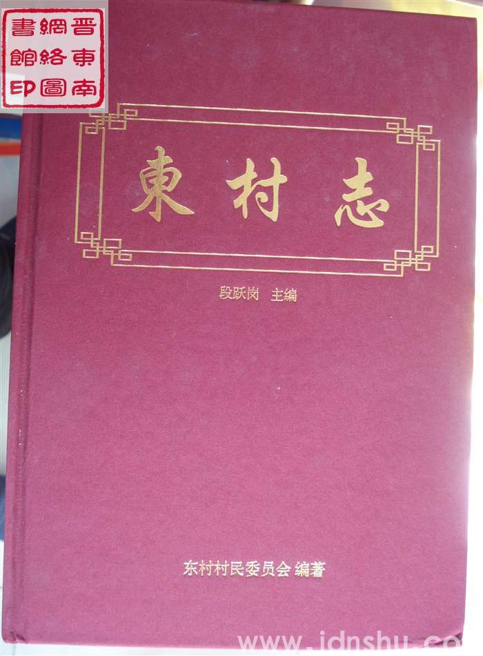 东村志
