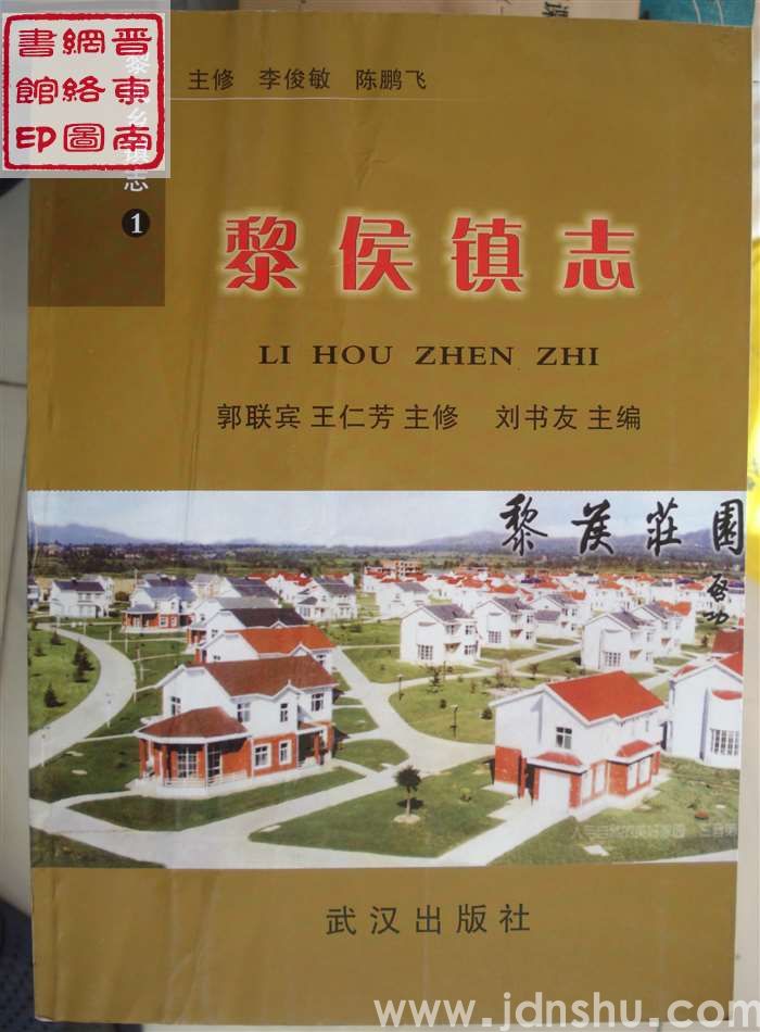 黎城乡镇志 1：黎侯镇志