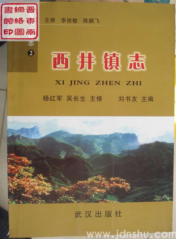 黎城乡镇志 2：西井镇志