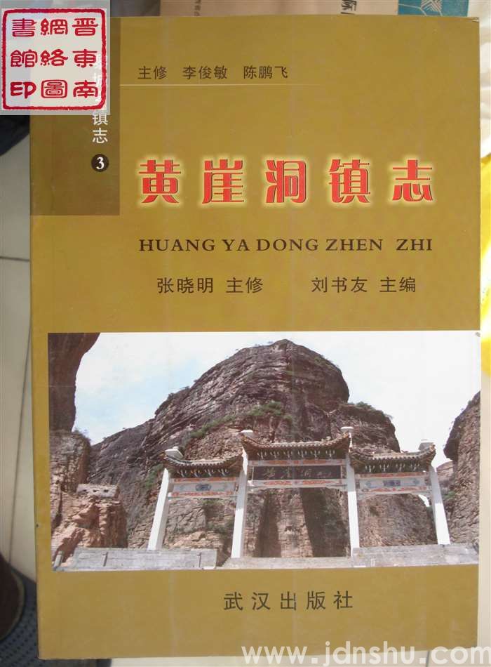 黎城乡镇志 3：黄崖洞镇志