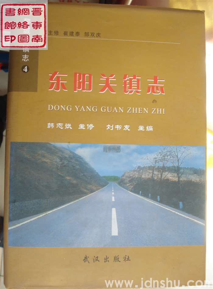 黎城乡镇志 4：东阳关镇志