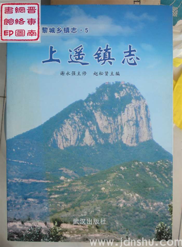 黎城乡镇志 5：上遥镇志