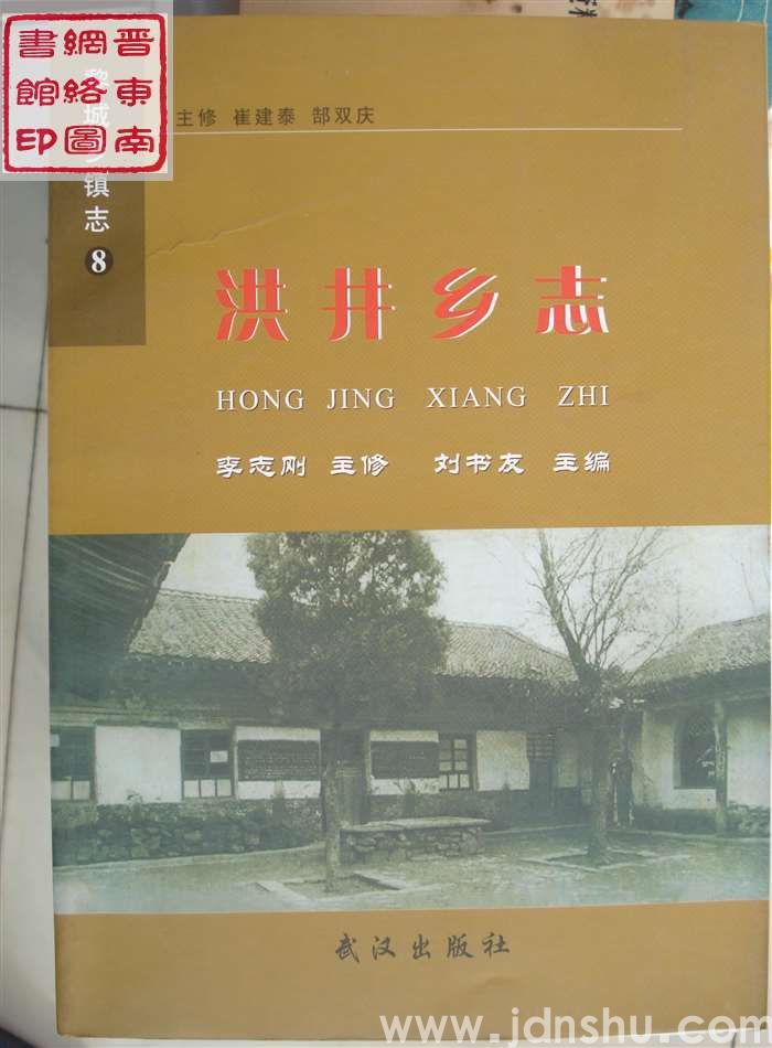 黎城乡镇志 8：洪井乡志