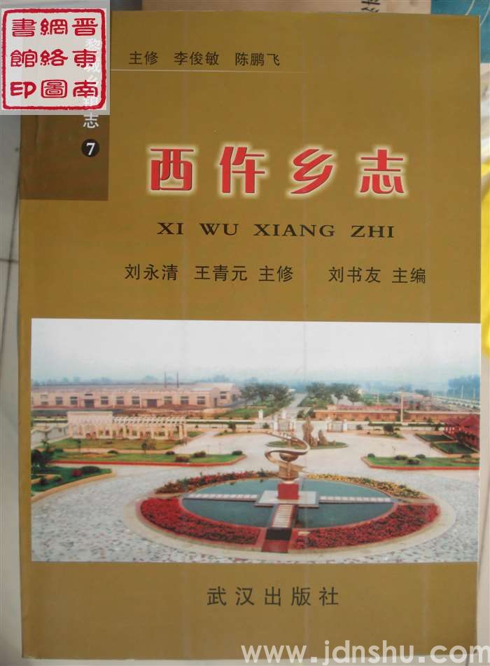 黎城乡镇志 7：西仵乡志