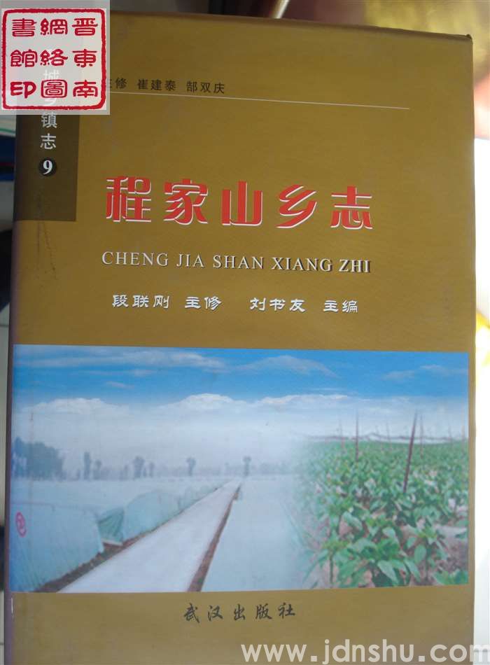 黎城乡镇志 9：程家山乡志