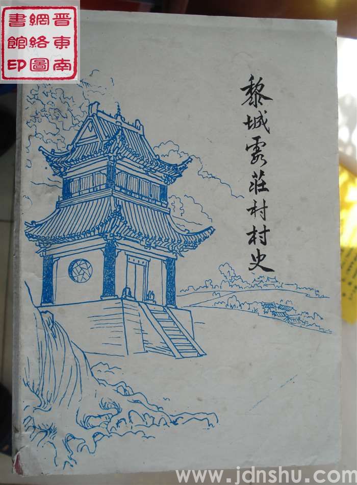 黎城霞庄村村史