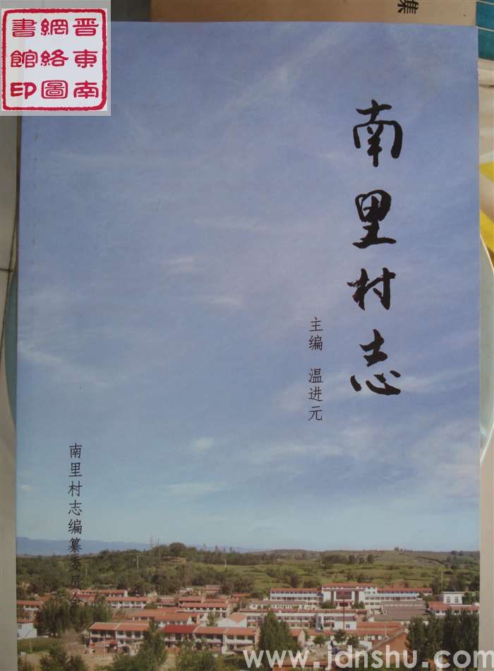 南里村志
