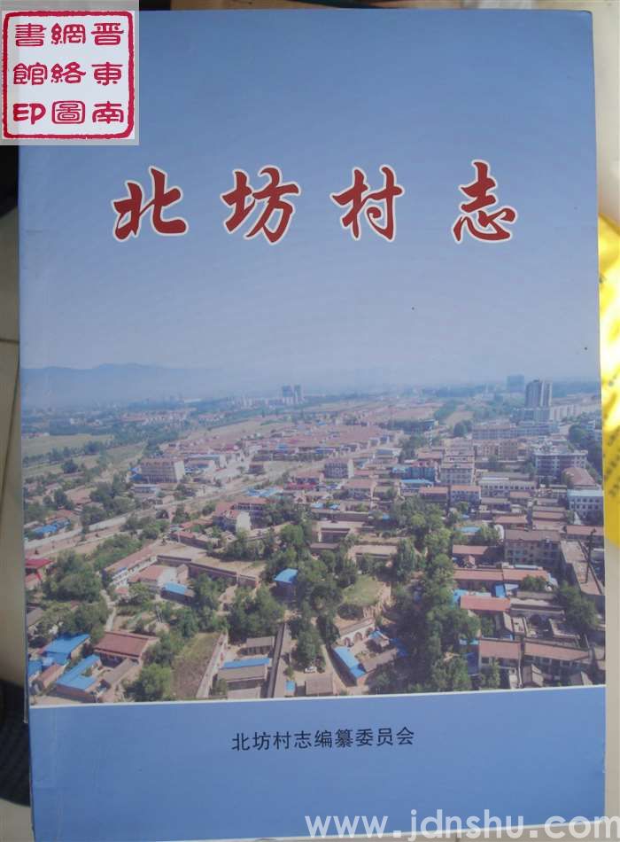 北坊村志