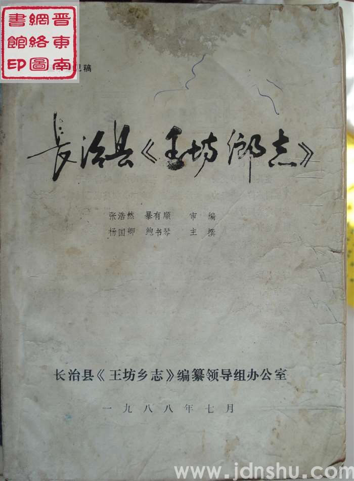 王坊乡志（征求意见稿）