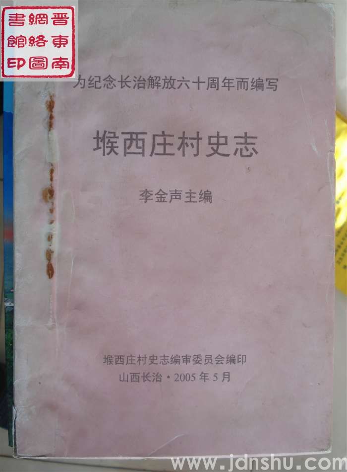 堠西庄村史志（征求意见稿）