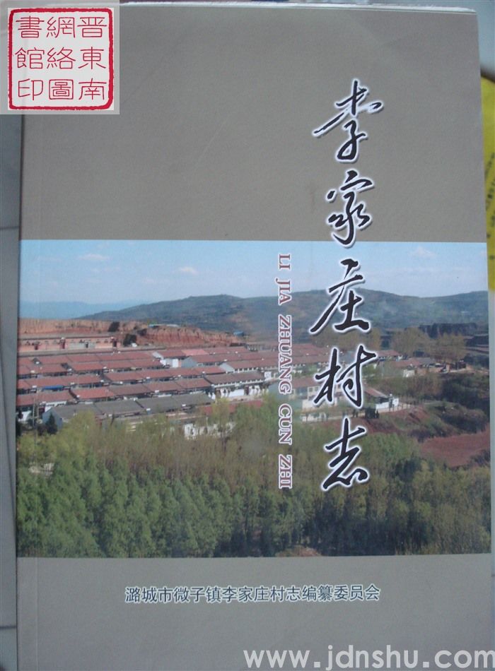 李家庄村志