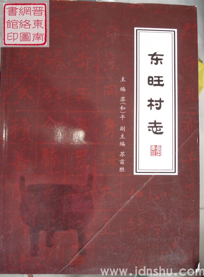 东旺村志