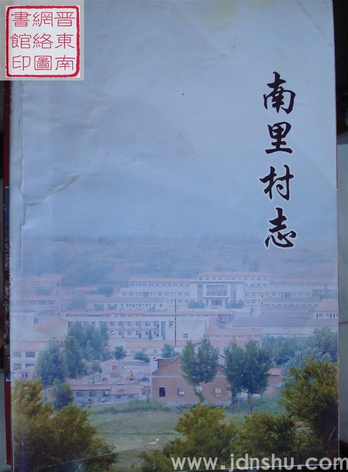 南里村志（稿）