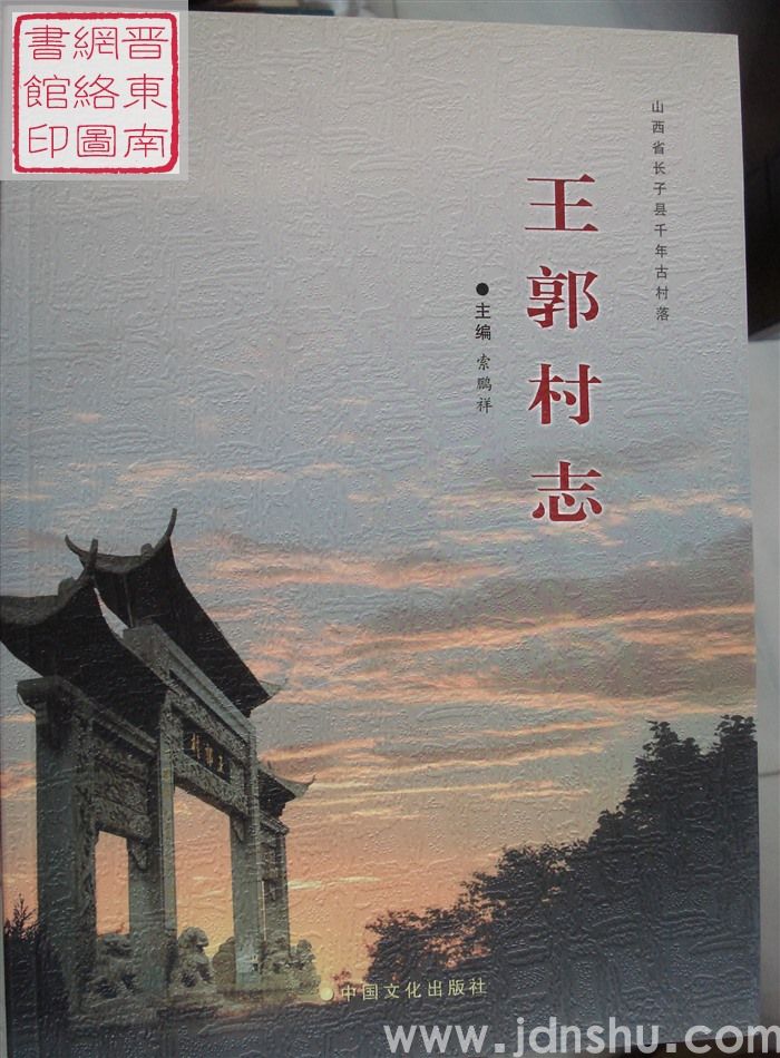 王郭村志
