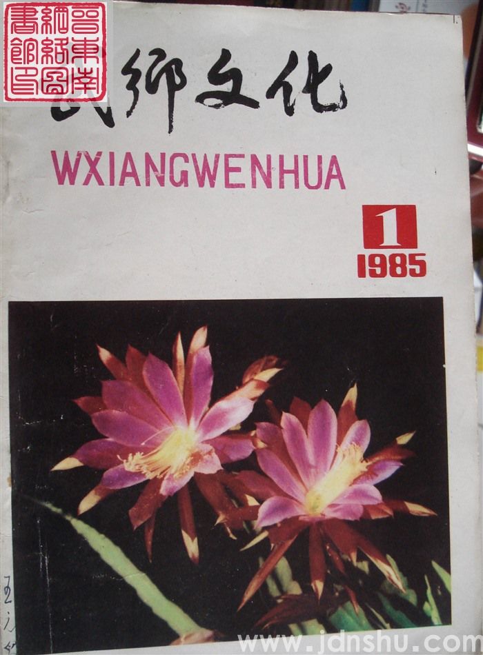 武乡文化 1985-1