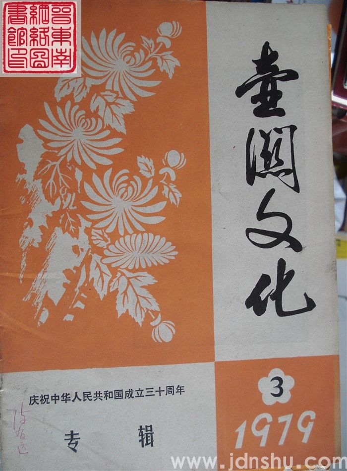 壶关文化 1979-3