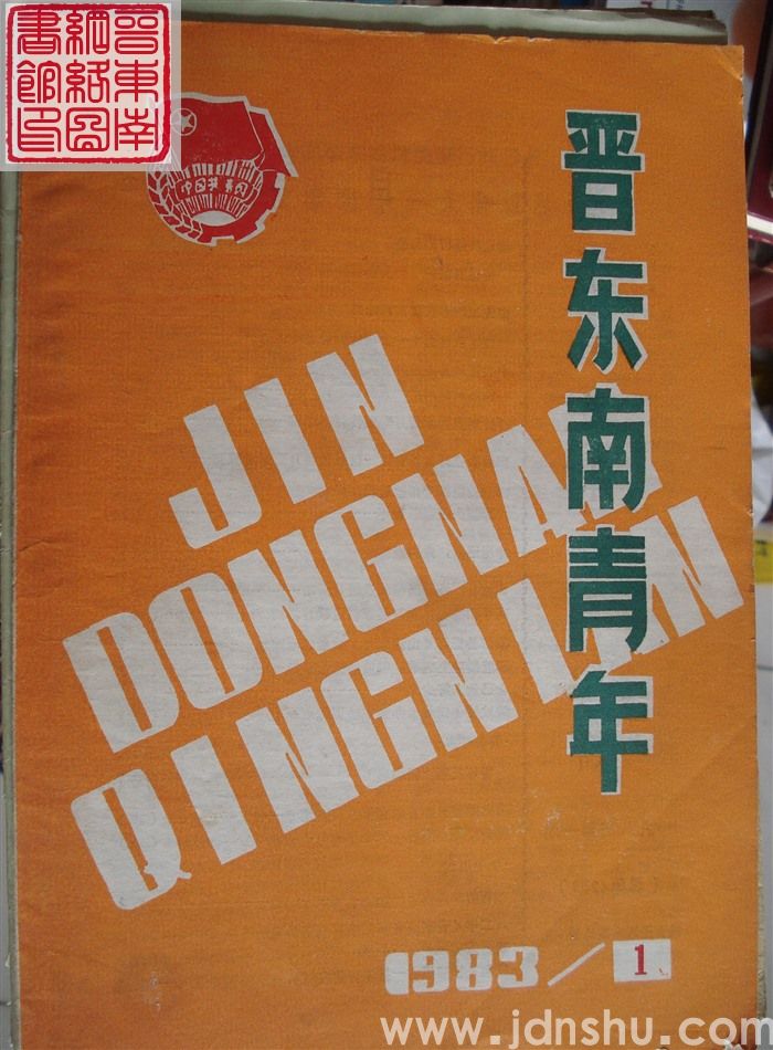 晋东南青年 1983-1（总第42期）