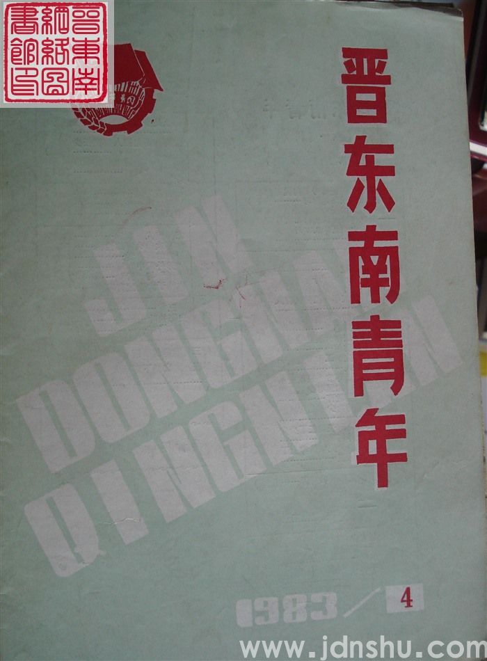 晋东南青年 1983-4（总第45期）