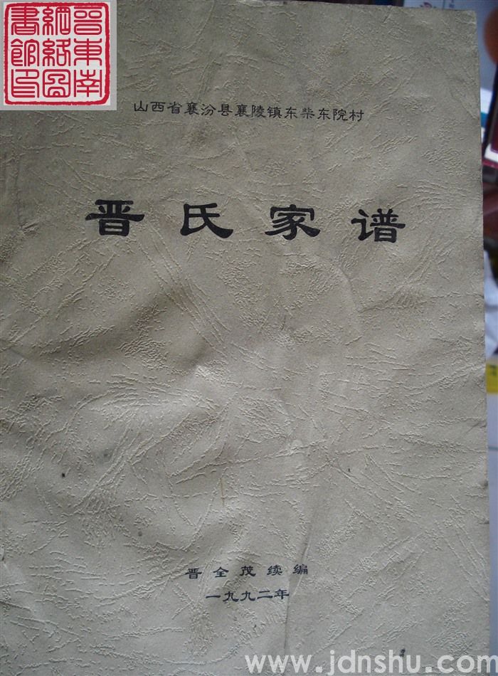 襄汾县襄陵镇东柴东院村晋氏家谱
