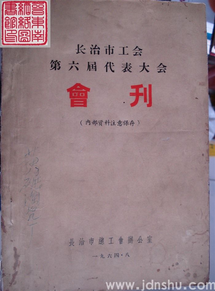 长治市工会第六届代表大会会刊