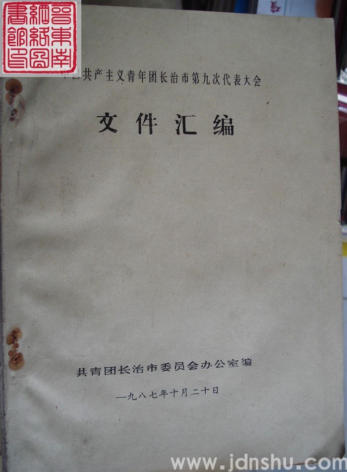 中国共产主义青年团长治市第九次代表大会文件汇编
