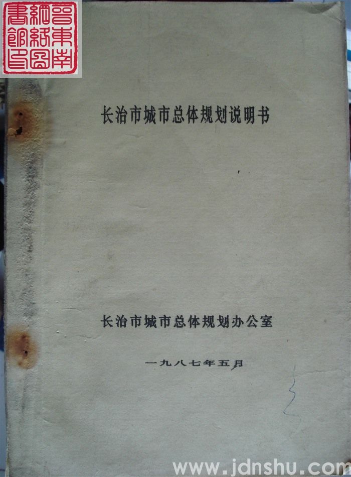长治市城市总体规划说明书