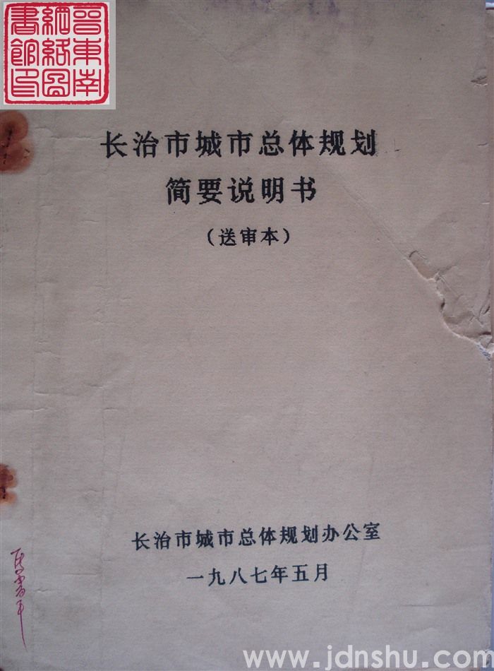 长治市城市总体规划简要说明书（送审本）