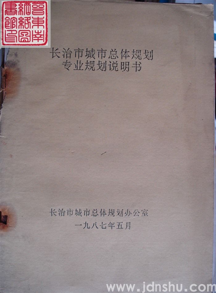 长治市城市总体规划专业规划说明书