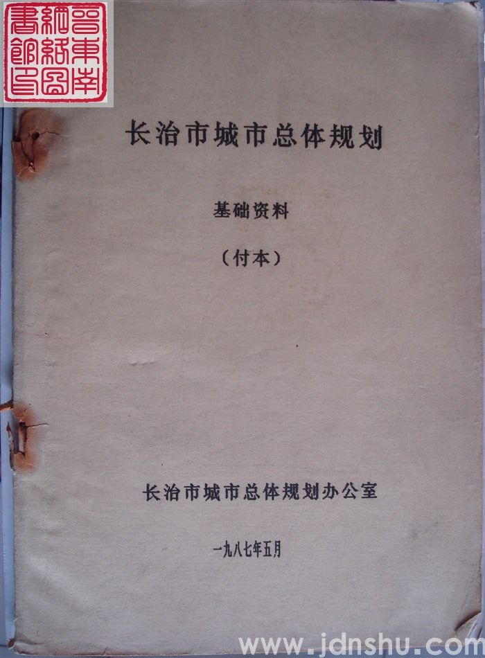 长治市城市总体规划基础资料（副本）